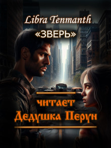 Аудиокнига Зверь