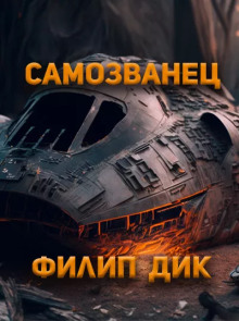 Аудиокнига Самозванец