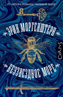 Аудиокнига Беззвездное море