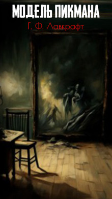 Аудиокнига Модель Пикмана