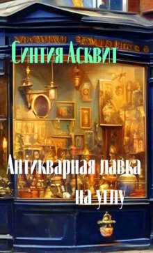 Аудиокнига Антикварная лавка на углу