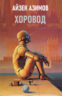 Аудиокнига Хоровод