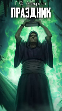 Аудиокнига Праздник