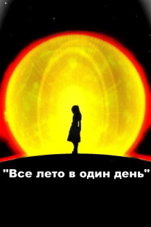 Аудиокнига Все лето в один день