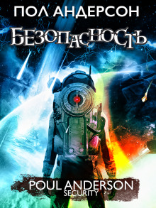 Аудиокнига Безопасность