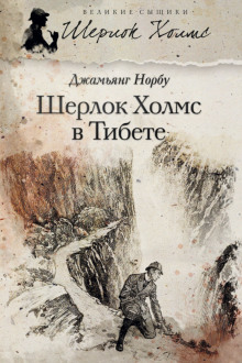 Аудиокнига Мандала Шерлока Холмса. Приключения великого сыщика в Индии и Тибете