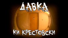 Аудиокнига Давка