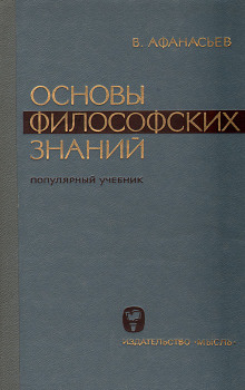 Аудиокнига Основы философских знаний