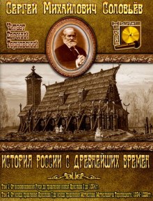 Аудиокнига История России с древнейших времен. Тома 1, 2