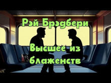 Аудиокнига Высшее из блаженств