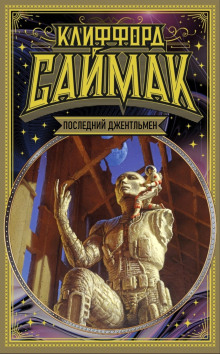 Аудиокнига Последний джентльмен