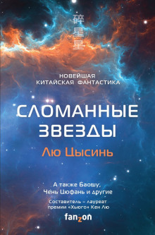 Аудиокнига Сломанные звёзды. Новейшая китайская фантастика