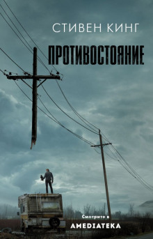 Аудиокнига Противостояние