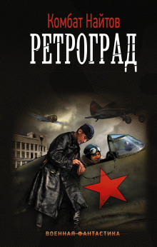 Аудиокнига Ретроград