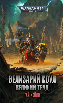 Аудиокнига Велизарий Коул. Великий труд