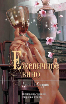 Аудиокнига Ежевичное вино