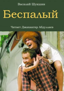 Аудиокнига Беспалый