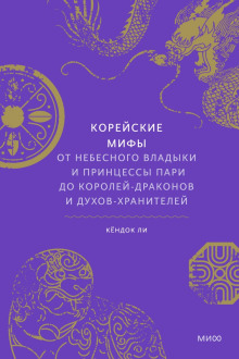 Аудиокнига Корейские мифы. От небесного владыки и принцессы Пари до королей-драконов и духов-хранителей