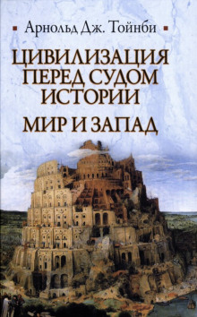 Аудиокнига Цивилизация перед судом истории