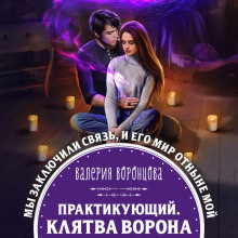 Аудиокнига Практикующий. Клятва ворона