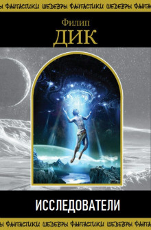Аудиокнига Исследователи