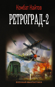Аудиокнига Ретроград-2