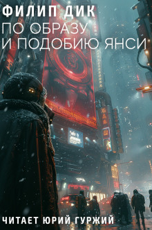 слушать аудиокнигу По образу и подобию Янси Аудиокнига По образу и подобию Янси