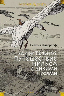 Аудиокнига Удивительное путешествие Нильса Хольгерссона с дикими гусями по Швеции