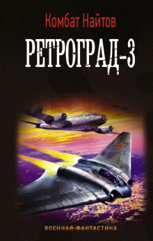 Аудиокнига Ретроград-3
