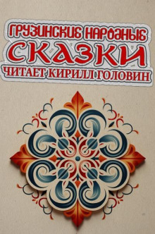 Аудиокнига Грузинские народные сказки