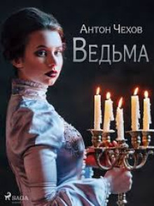 Аудиокнига Ведьма