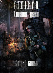 Аудиокнига S.T.A.L.K.E.R. Острие копья