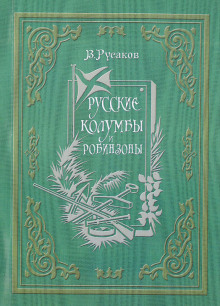 Аудиокнига Русские Колумбы и Робинзоны