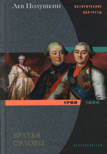 Аудиокнига Братья Орловы. 1762-1820
