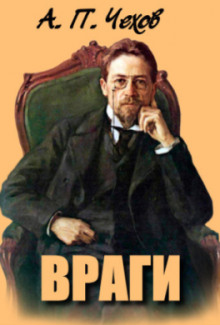 Аудиокнига Враги