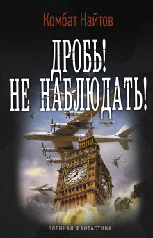 Аудиокнига Дробь! Не наблюдать!