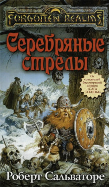 слушать аудиокнигу Серебряные стрелы Аудиокнига Серебряные стрелы