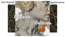 Аудиокнига Первая любовь