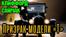 слушать аудиокнигу Призрак модели «Т» Аудиокнига Призрак модели «Т»