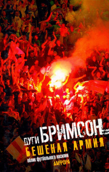 Аудиокнига Бешеная армия. Облик футбольного насилия