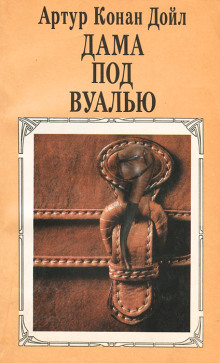 слушать аудиокнигу Дама под вуалью Аудиокнига Дама под вуалью