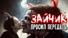 Аудиокнига Зайчик просил передать