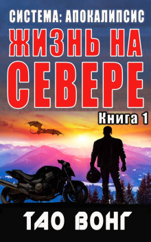Аудиокнига Жизнь на севере