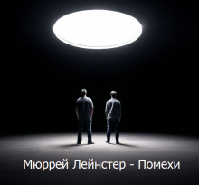 слушать аудиокнигу Помехи Аудиокнига Помехи