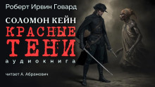 Аудиокнига Красные тени