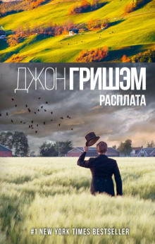 слушать аудиокнигу Расплата Аудиокнига Расплата