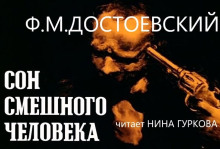 Аудиокнига Сон смешного человека
