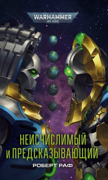 слушать аудиокнигу Неисчислимый и Предсказывающий Аудиокнига Неисчислимый и Предсказывающий