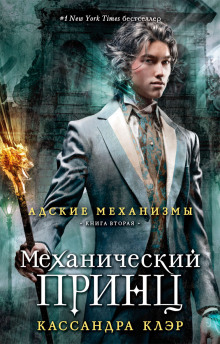 Аудиокнига Механический принц