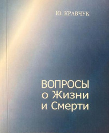 Аудиокнига Вопросы о Жизни и Смерти